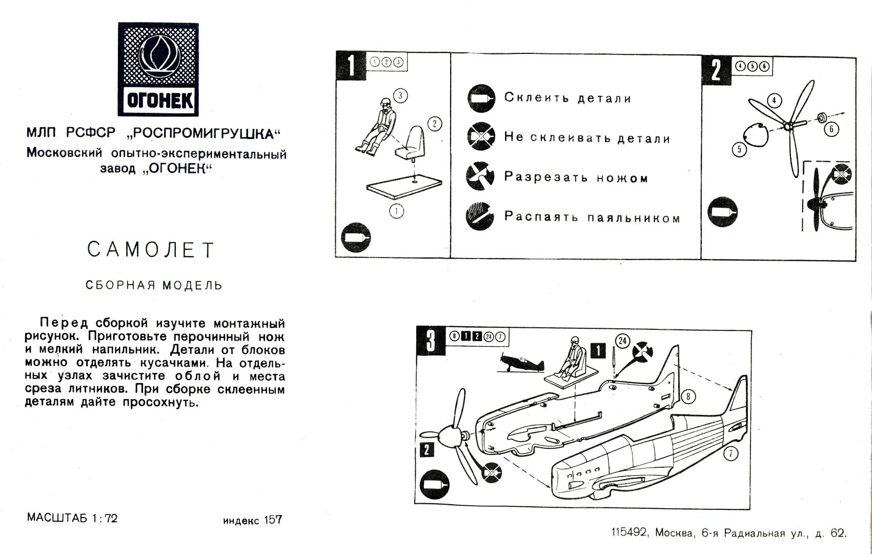 Инструкция индекс 157 Самолёт, Огонёк 1980-82б самый ранний вариант